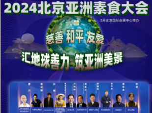 叮~你有一封來(lái)自亞洲素食大會(huì)的邀請(qǐng)函待查收！