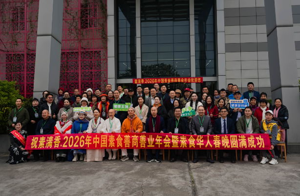 喜報！2026 中國素食善商年會圓滿落幕，岳氏集團榮膺善商榜樣，共筑千秋善業(yè)！