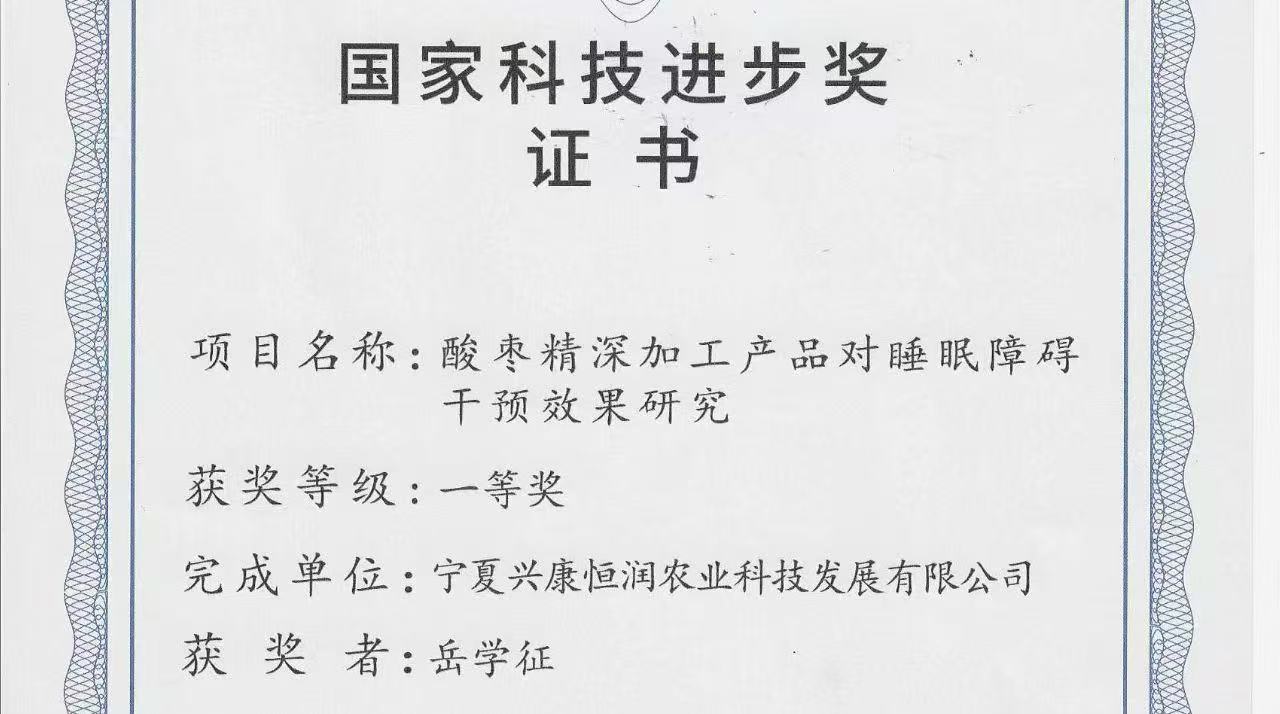 喜報｜岳氏集團旗下公司榮獲「國家科技進步獎一等獎」，酸棗精深加工技術再攀高峰！